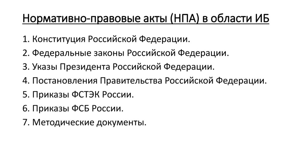 Нормативно-правовые акты (НПА) в области ИБ
