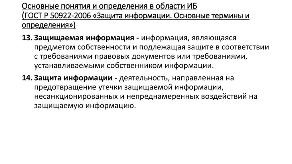 Основные понятия и определения в области ИБ (ГОСТ Р 50922-2006 «Защита информации. Основные термины и определения»)