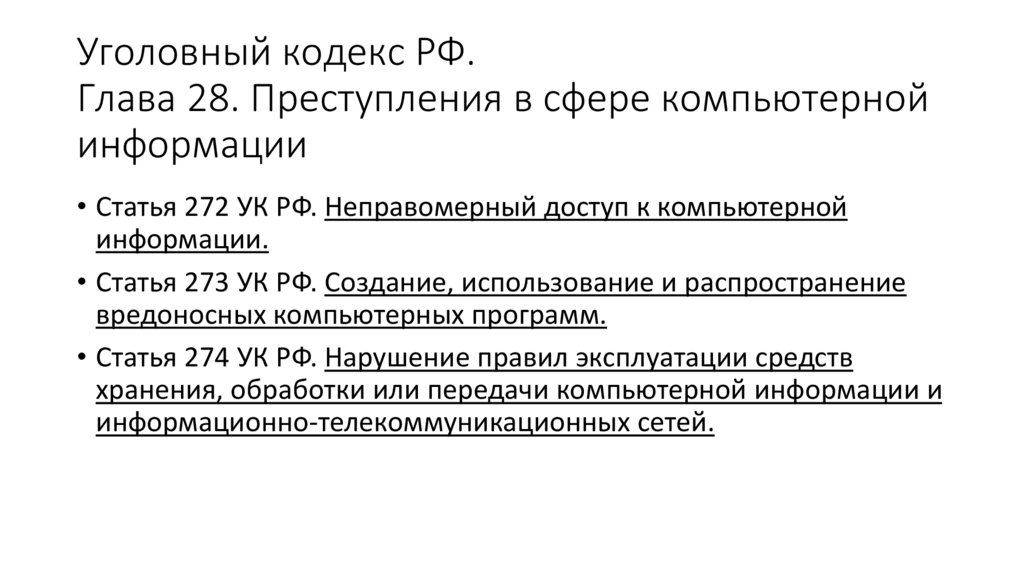 Уголовный кодекс РФ. Глава 28. Преступления в сфере компьютерной информации