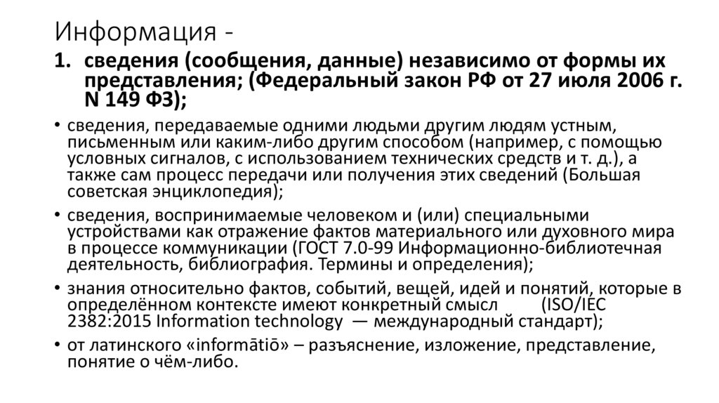 Информация -