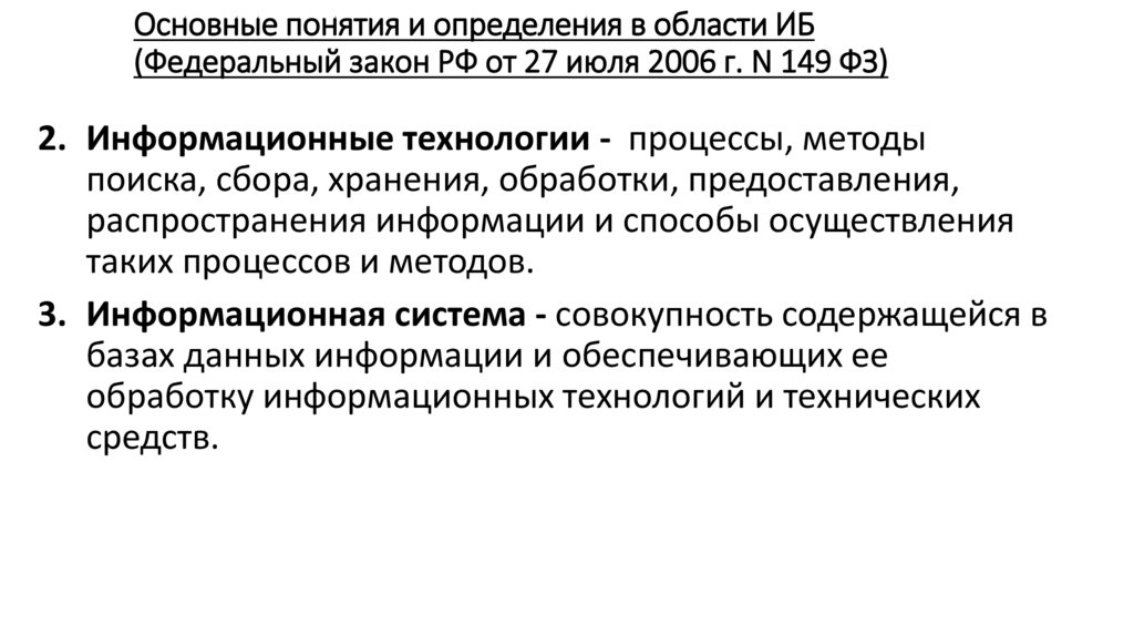 Основные понятия и определения в области ИБ (Федеральный закон РФ от 27 июля 2006 г. N 149 ФЗ)