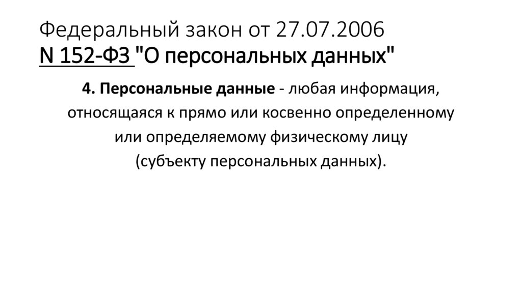 Федеральный закон от 27.07.2006 N 152-ФЗ "О персональных данных"