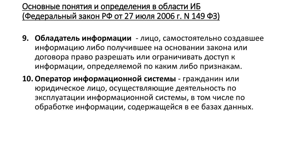 Основные понятия и определения в области ИБ (Федеральный закон РФ от 27 июля 2006 г. N 149 ФЗ)