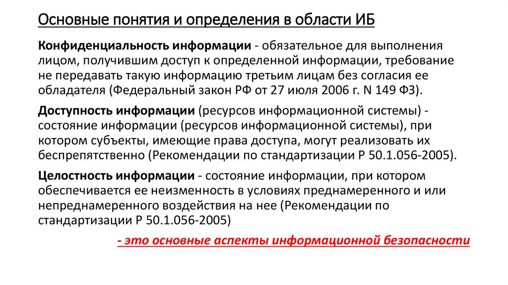 Основные понятия и определения в области ИБ