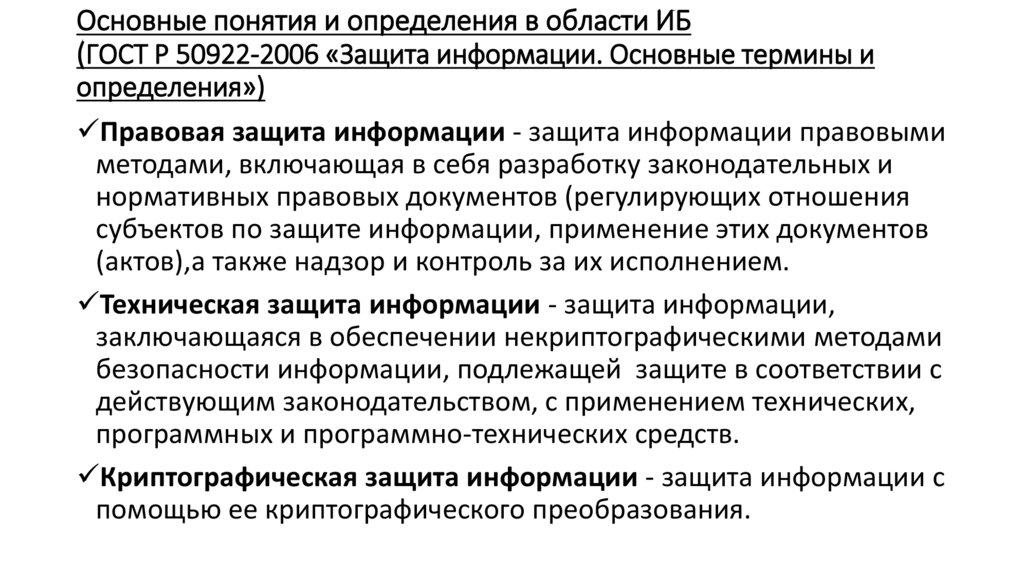 Основные понятия и определения в области ИБ (ГОСТ Р 50922-2006 «Защита информации. Основные термины и определения»)