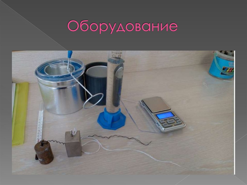 Оборудование