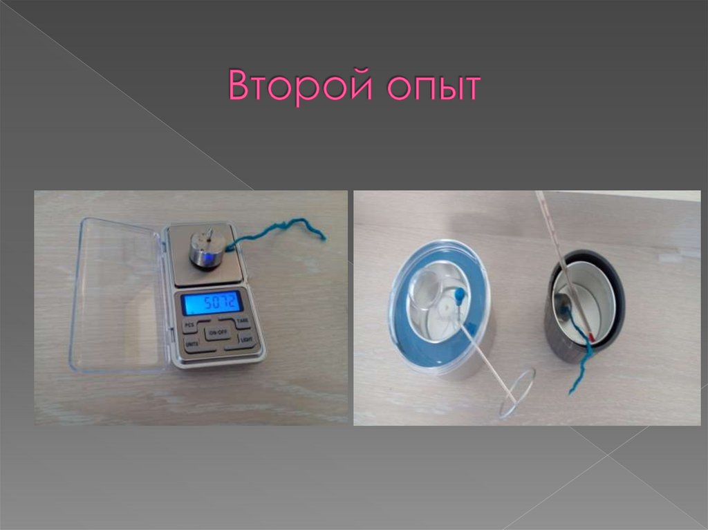 Второй опыт