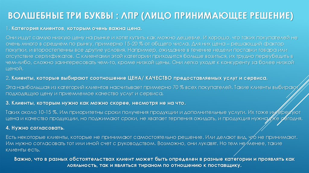 Волшебные три буквы : ЛПР (лицо принимающее решение)
