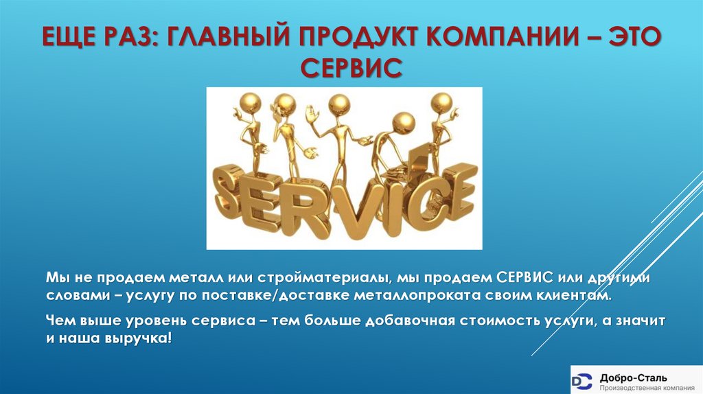 Еще раз: главный продукт компании – это сервис