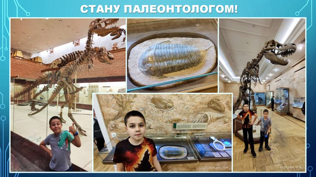 Стану палеонтологом!