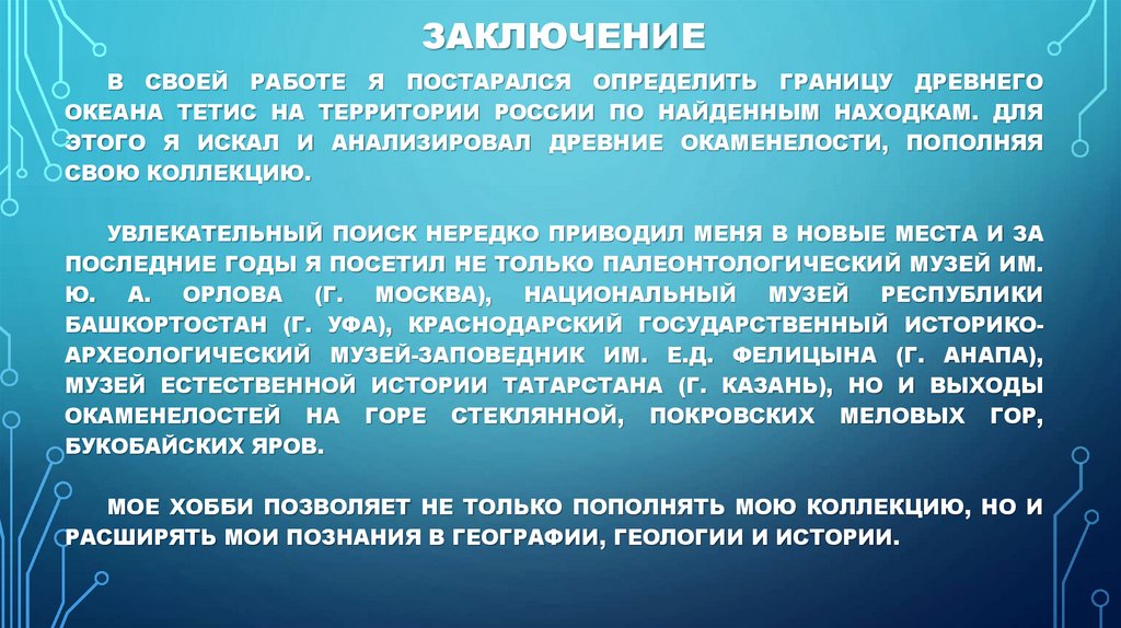 Заключение