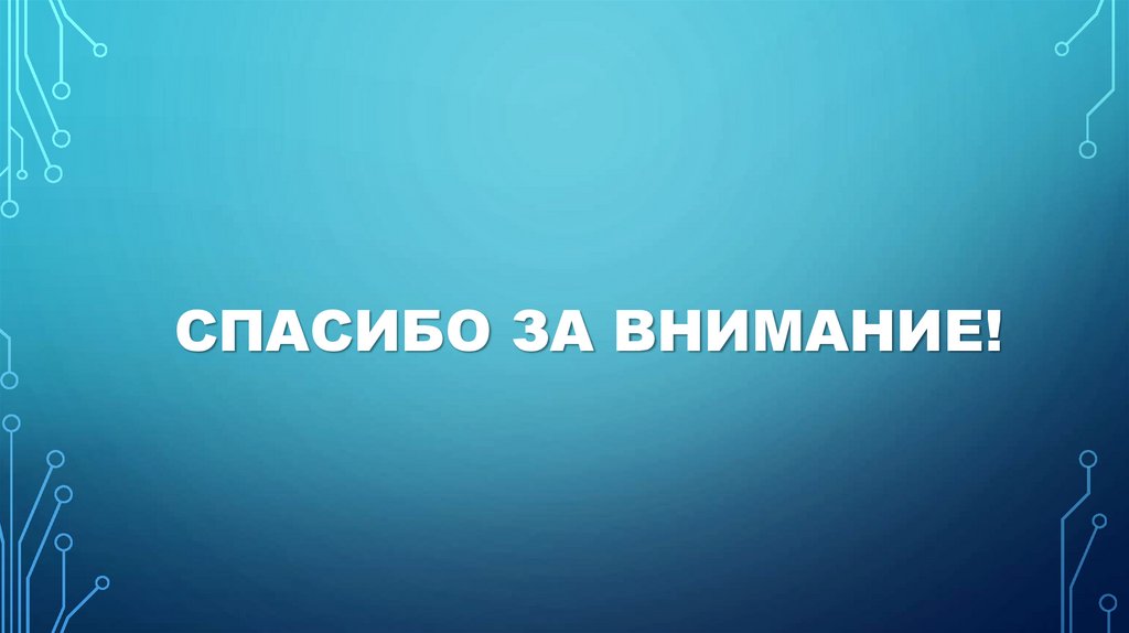 Спасибо за внимание!
