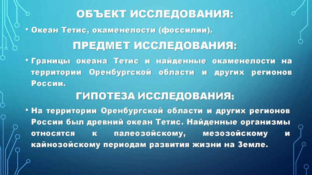 Объект исследования: