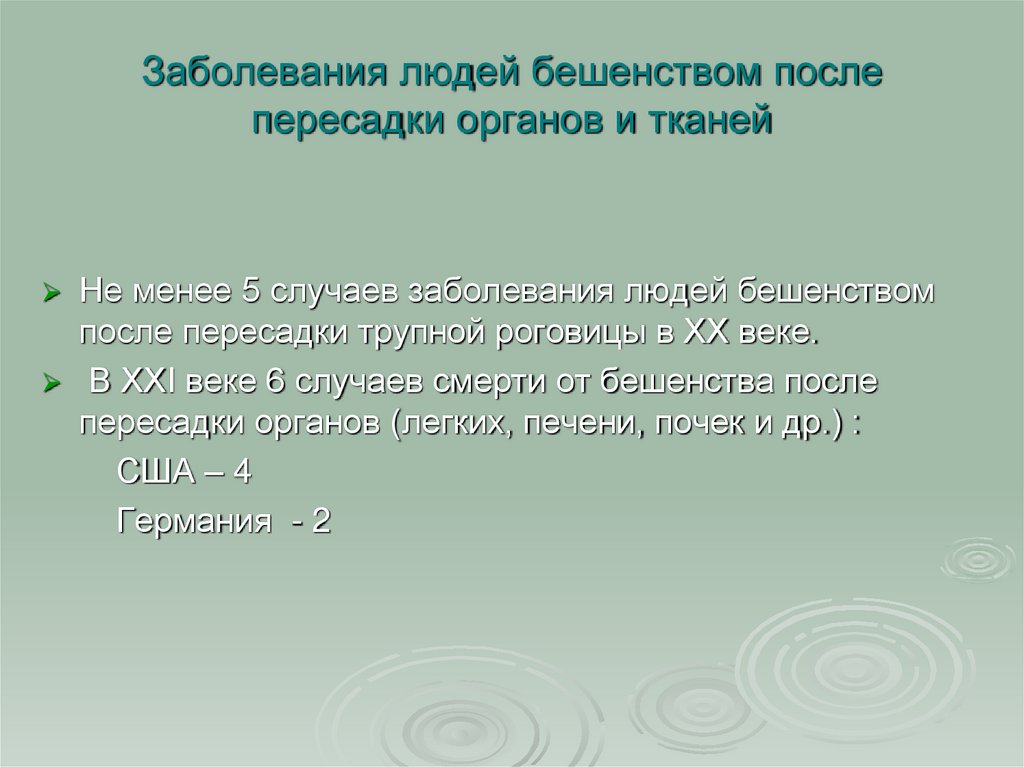Заболевания людей бешенством после пересадки органов и тканей