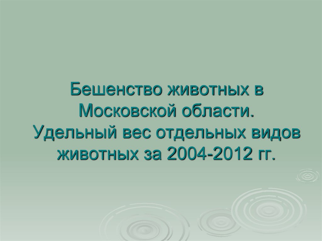 Бешенство животных в Московской области. Удельный вес отдельных видов животных за 2004-2012 гг.