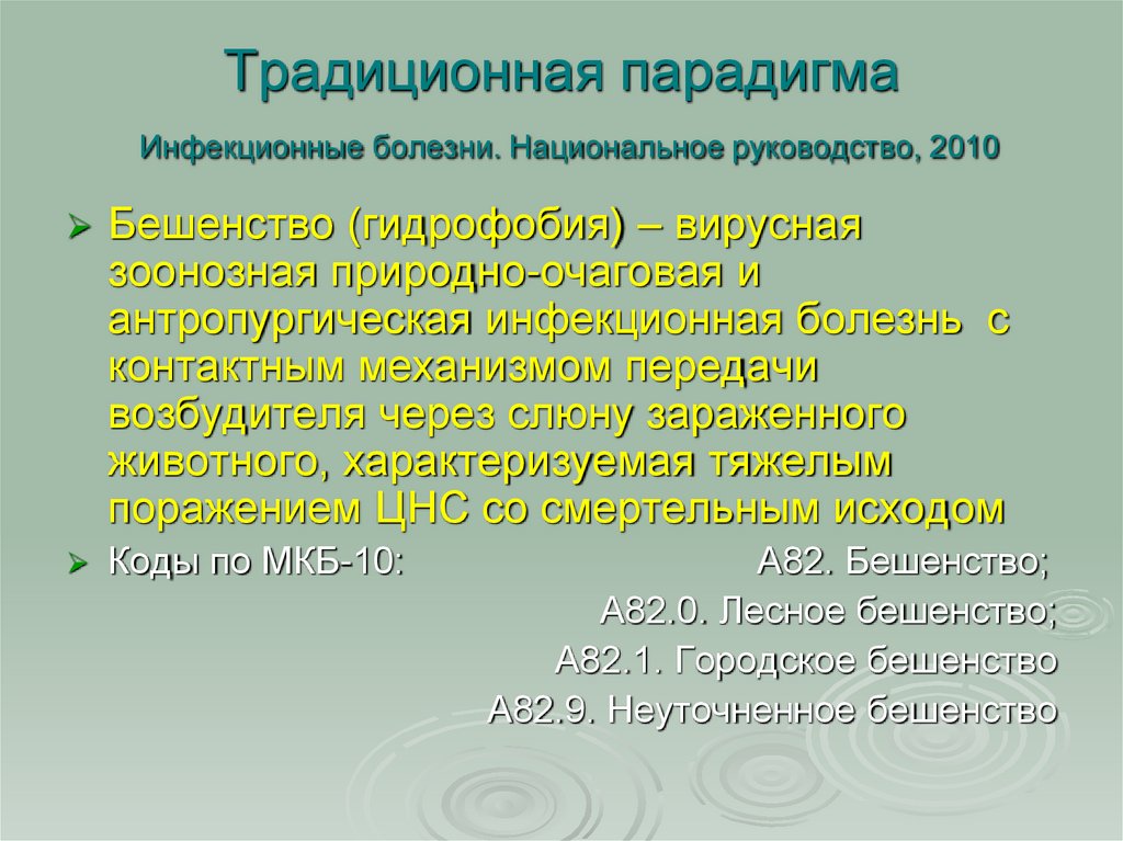 Традиционная парадигма Инфекционные болезни. Национальное руководство, 2010