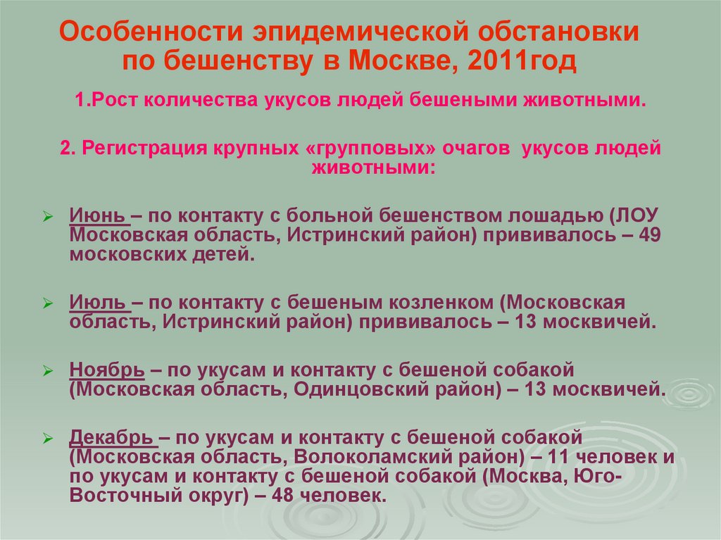 Особенности эпидемической обстановки по бешенству в Москве, 2011год