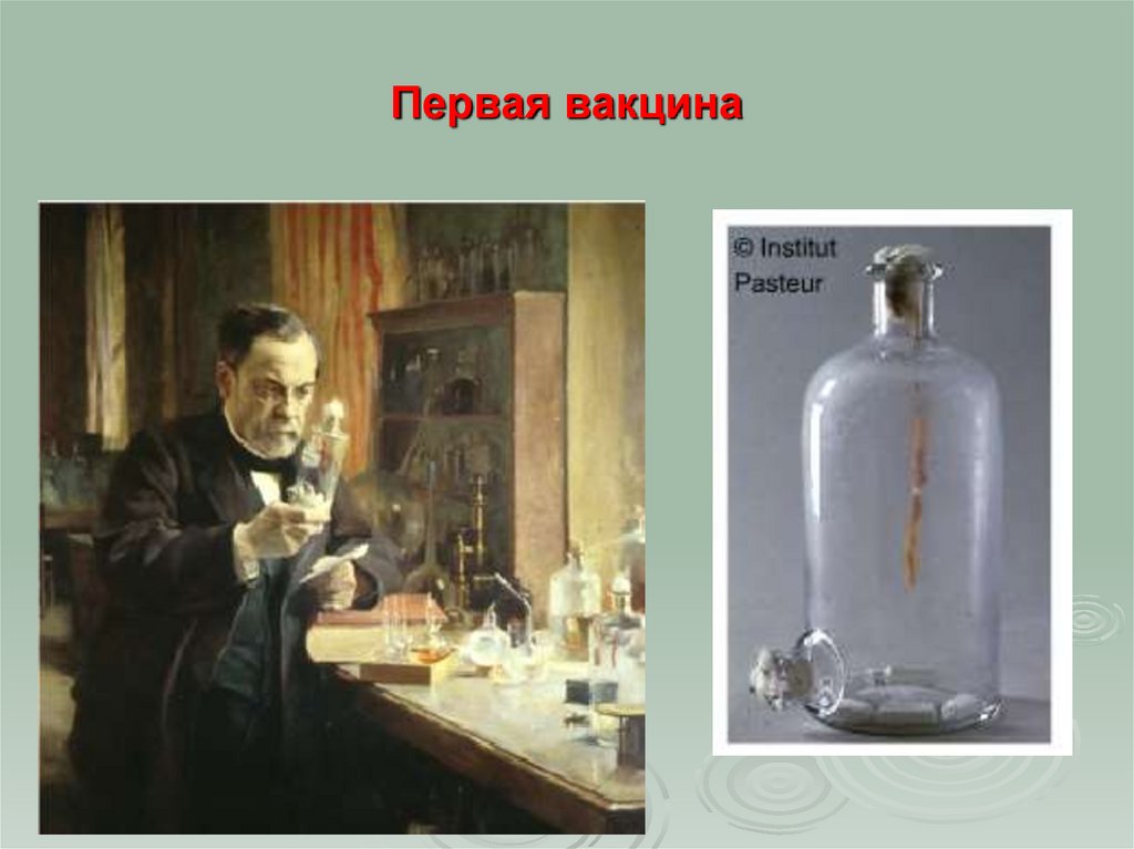 Первая вакцина