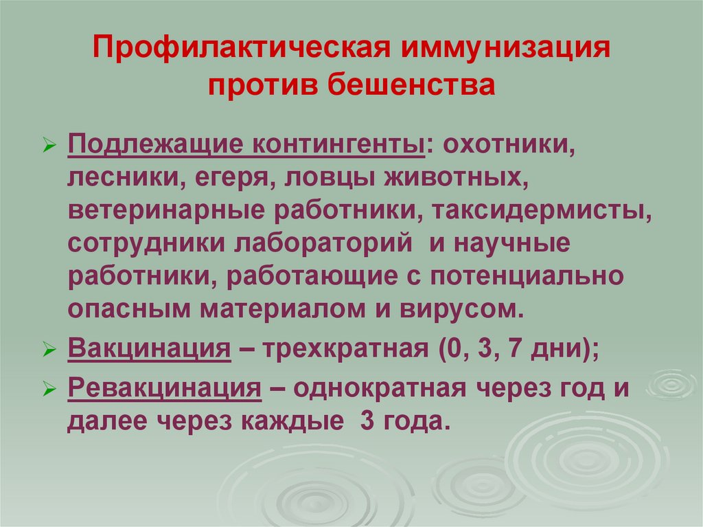 Профилактическая иммунизация против бешенства