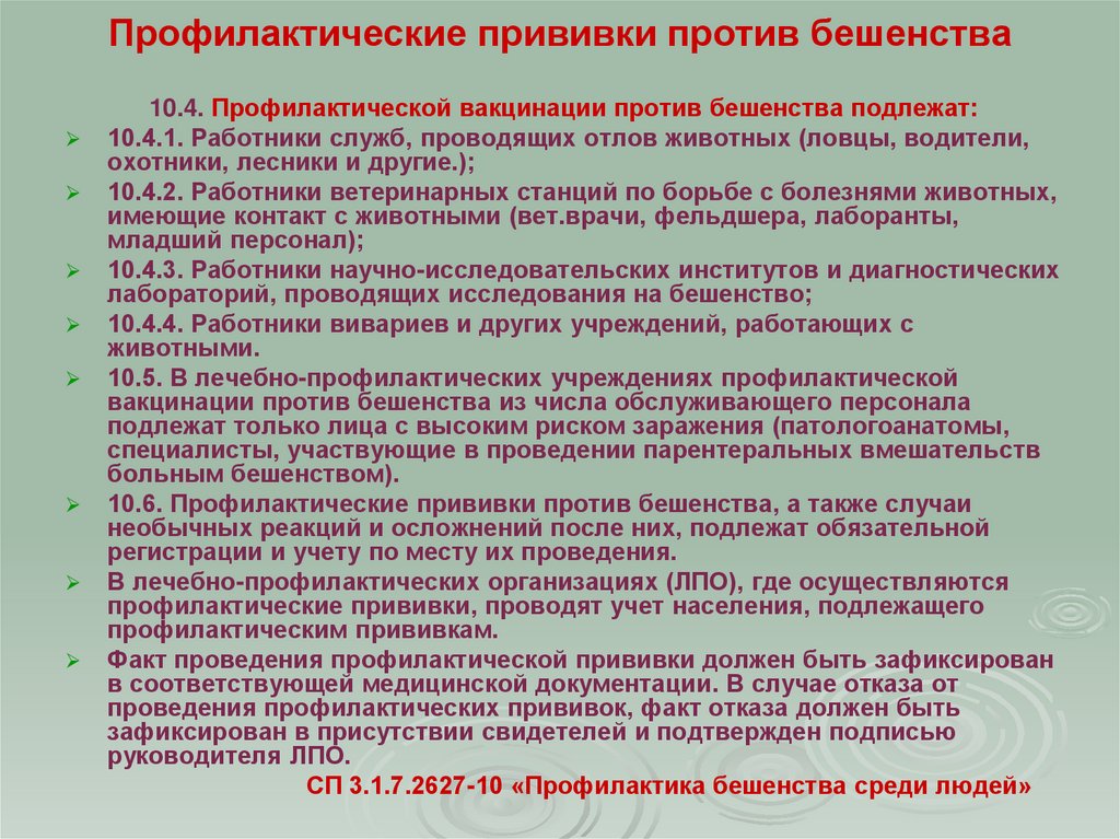 Профилактические прививки против бешенства