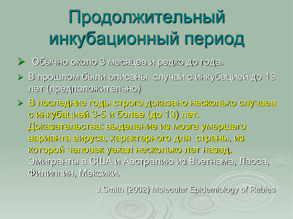 Продолжительный инкубационный период