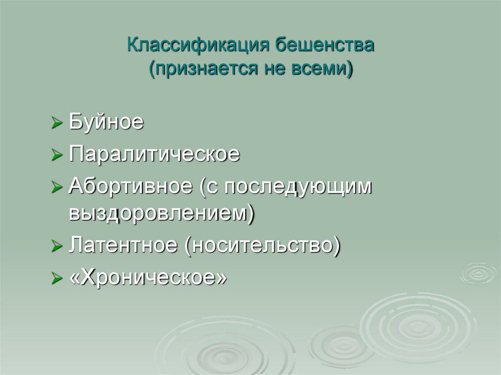 Классификация бешенства (признается не всеми)