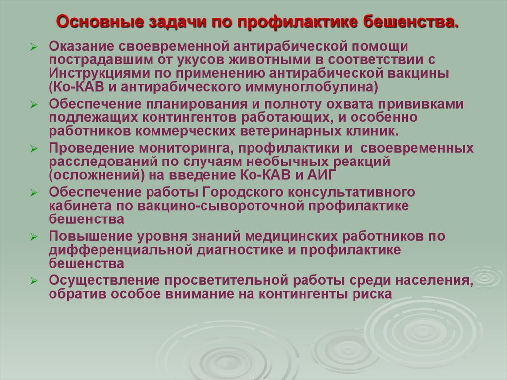 Основные задачи по профилактике бешенства.