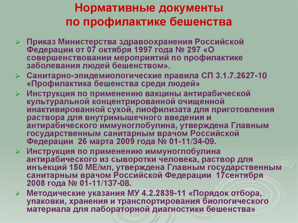 Нормативные документы по профилактике бешенства