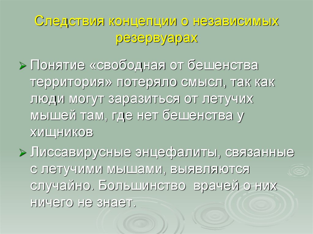 Следствия концепции о независимых резервуарах
