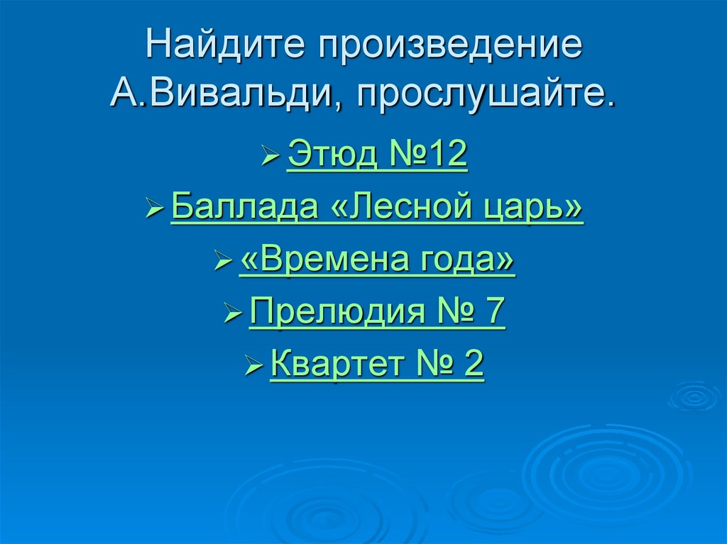 Найдите произведение А.Вивальди, прослушайте.