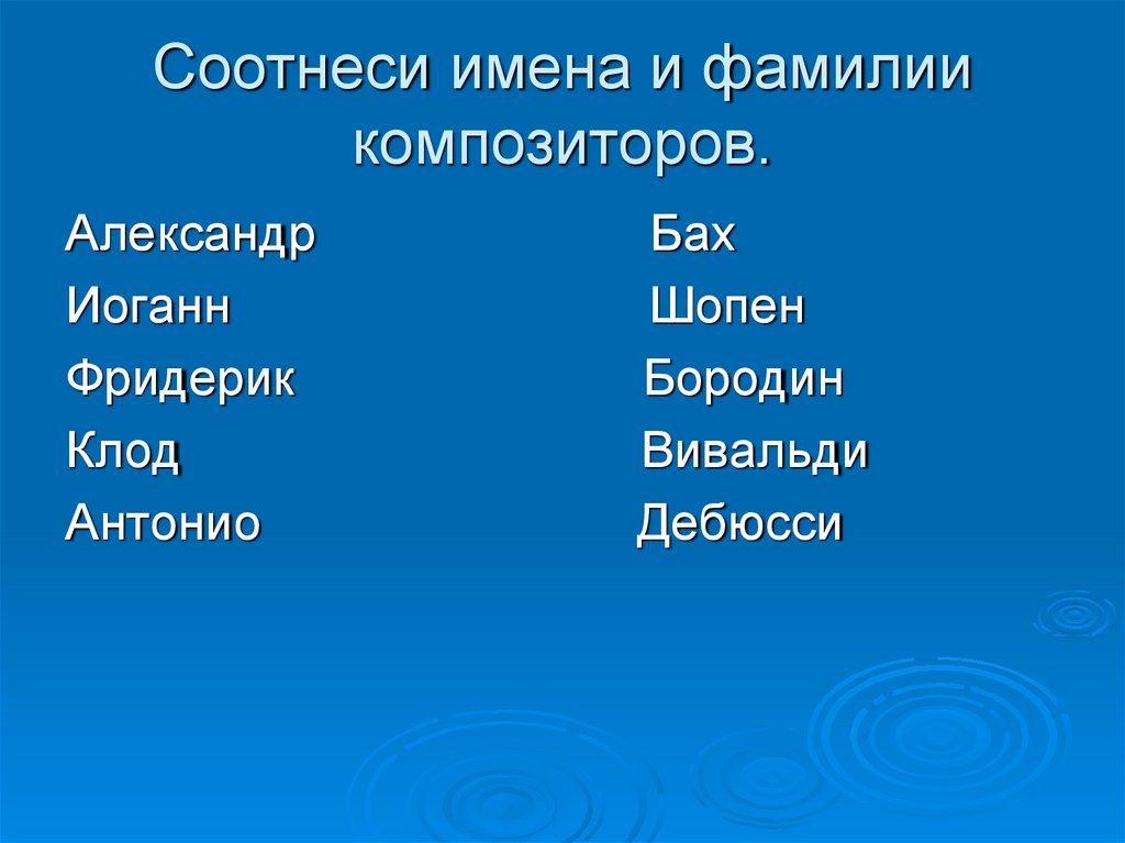 Соотнеси имена и фамилии композиторов.