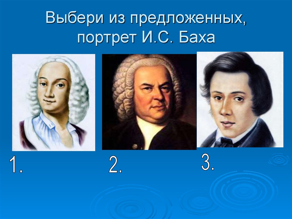 Выбери из предложенных, портрет И.С. Баха