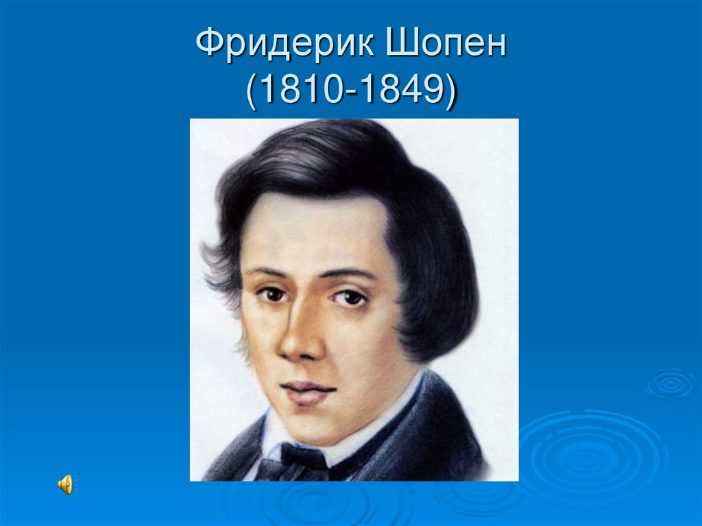 Фридерик Шопен (1810-1849)
