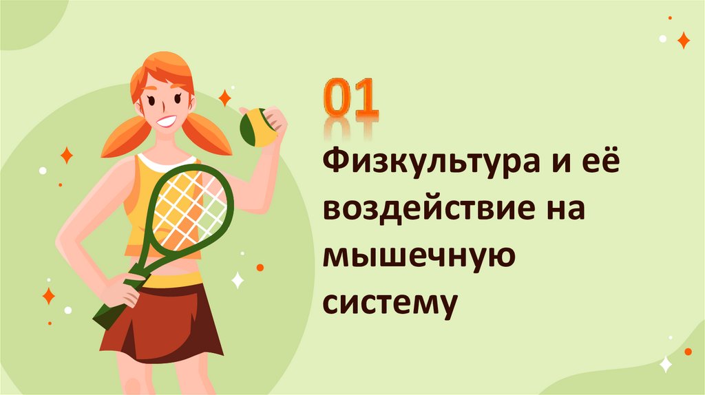 Физкультура и её воздействие на мышечную систему