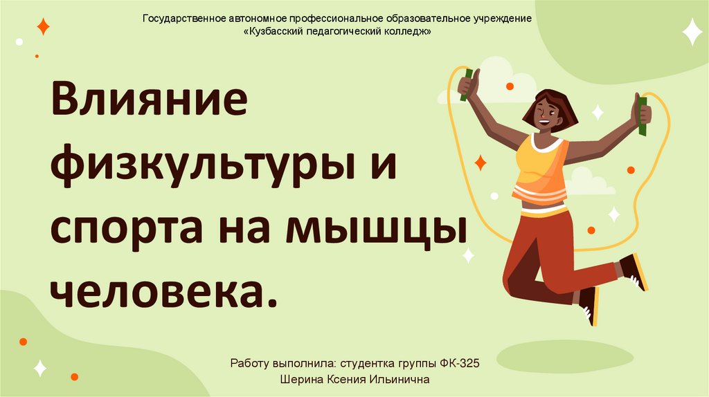 Влияние физкультуры и спорта на мышцы человека.