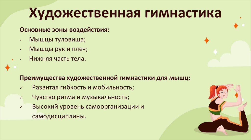 Художественная гимнастика