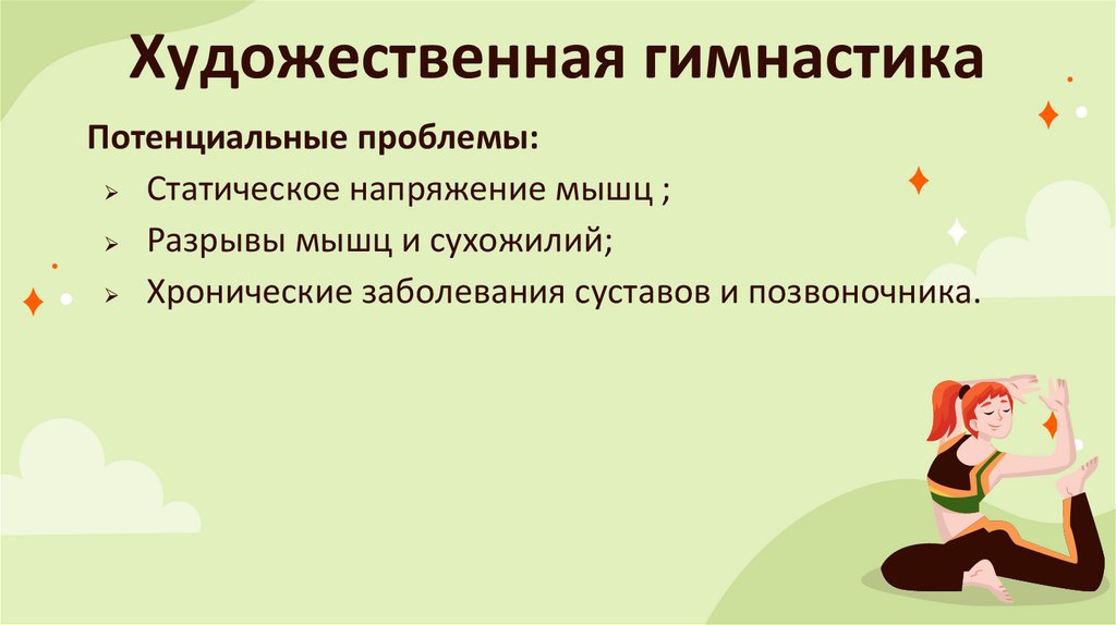 Художественная гимнастика