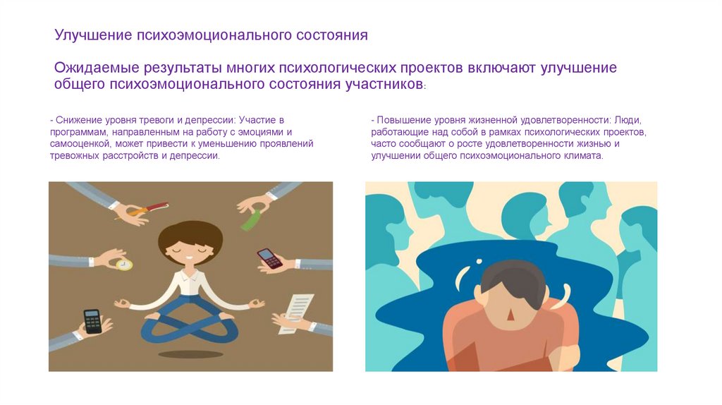 Улучшение психоэмоционального состояния Ожидаемые результаты многих психологических проектов включают улучшение общего