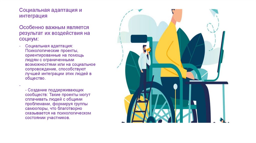 Социальная адаптация и интеграция Особенно важным является результат их воздействия на социум: