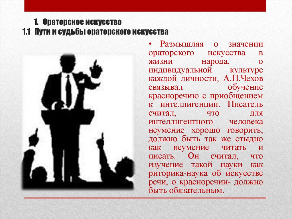 1. Ораторское искусство 1.1 Пути и судьбы ораторского искусства