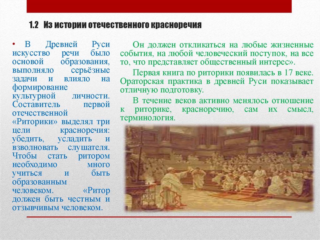 1.2 Из истории отечественного красноречия