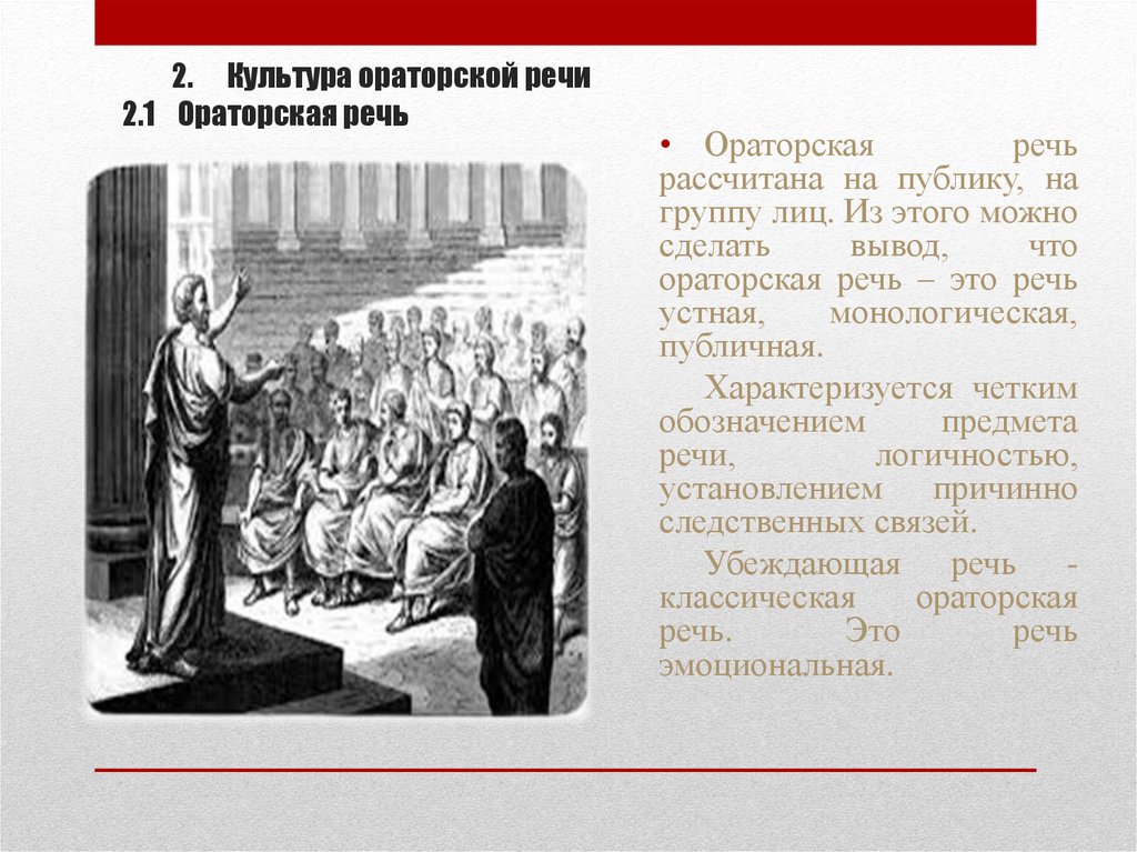 2. Культура ораторской речи 2.1 Ораторская речь