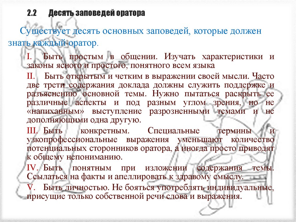 2.2 Десять заповедей оратора