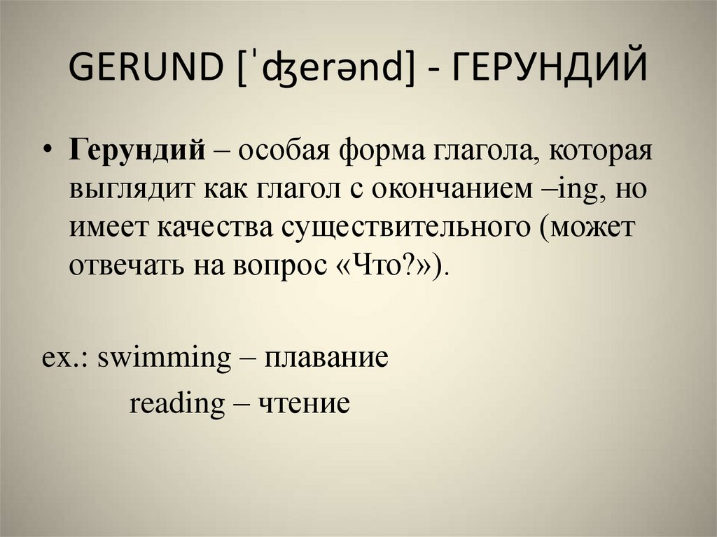 GERUND [ˈʤerənd] - ГЕРУНДИЙ