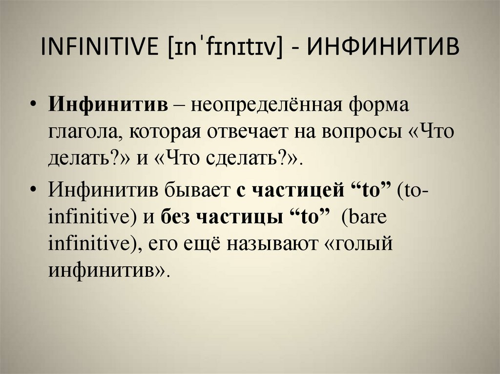 INFINITIVE [ɪnˈfɪnɪtɪv] - ИНФИНИТИВ