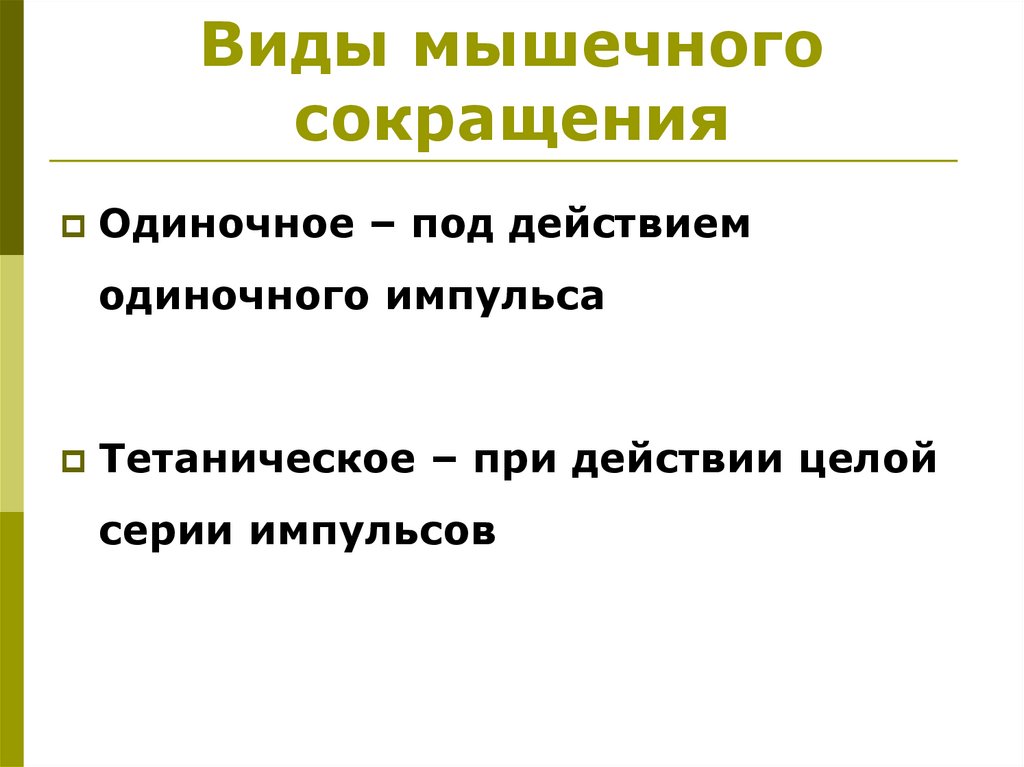 Виды мышечного сокращения
