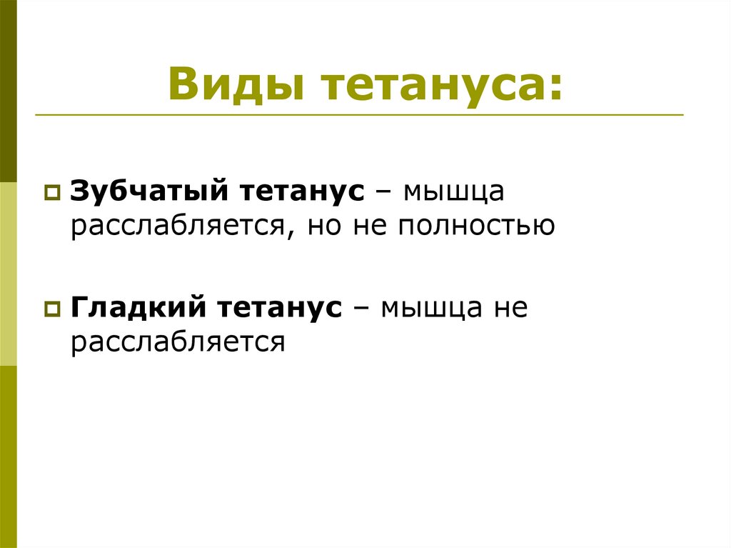 Виды тетануса: