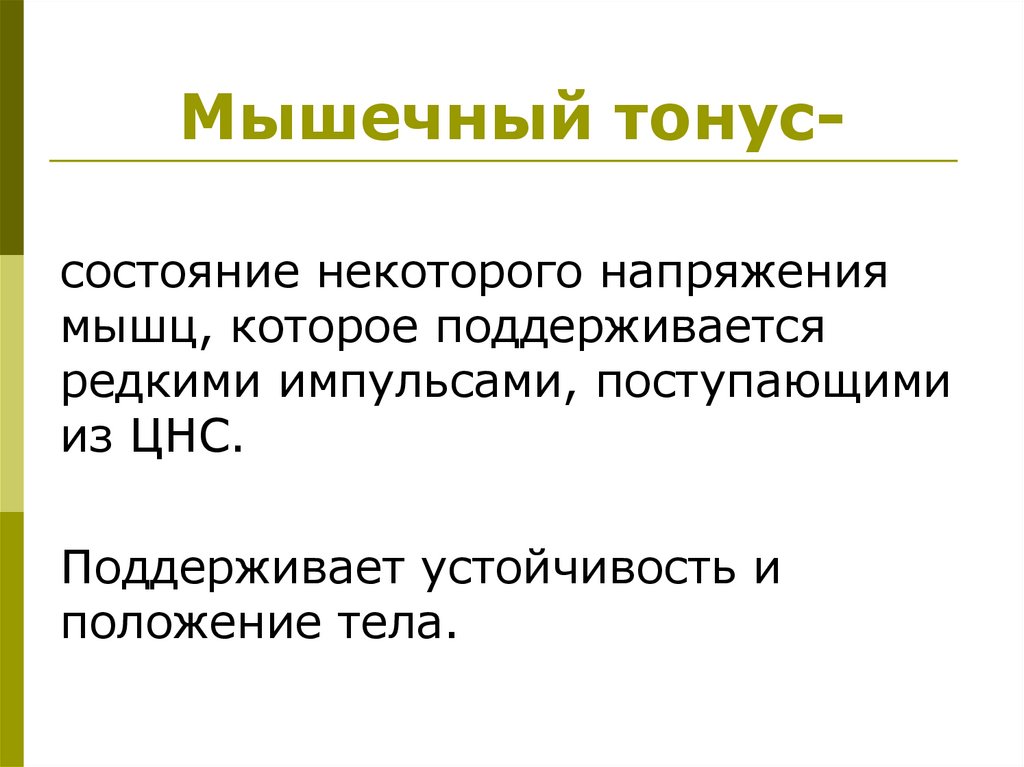 Мышечный тонус-