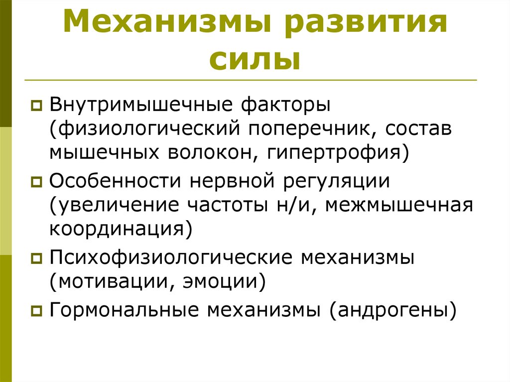 Механизмы развития силы
