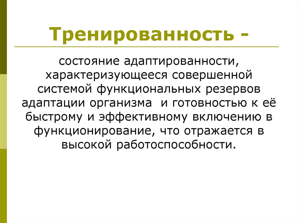 Тренированность -